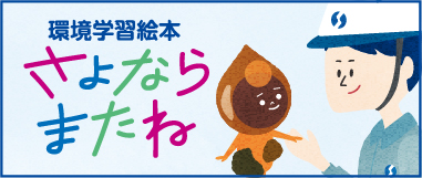 環境学習絵本、さよならまたね