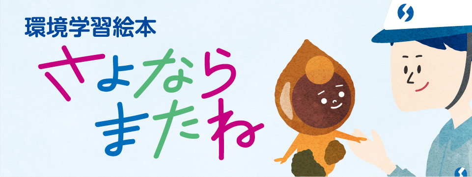 環境学習絵本、さよならまたね