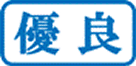 優良
