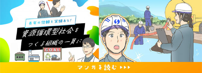 長年の信頼と実績あり！ 資源循環型社会をつくる組織の一員に マンガを読む