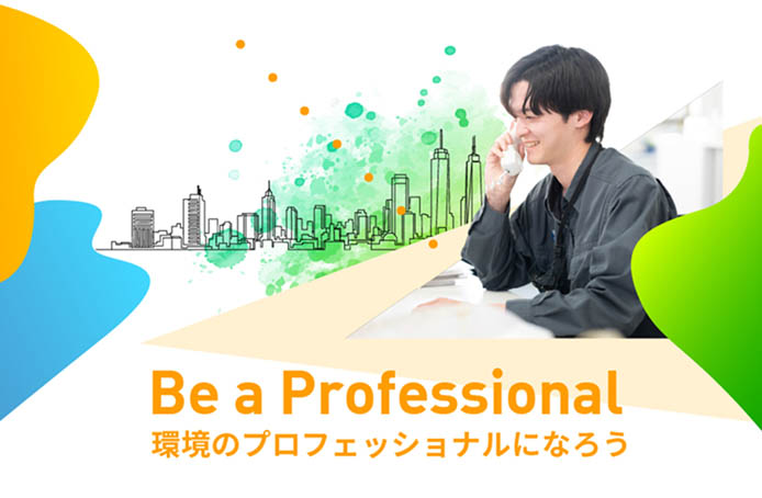 産業廃棄物の収集・処分・再資源化をコーディネイトする京葉興業の新卒採用情報イメージ　若い社員が笑顔で電話をしている。下にBe a Professional　現場のプロフェッショナルになろうの文字